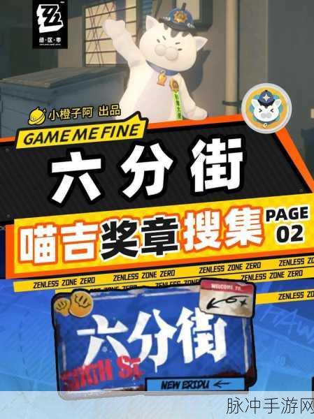 绝区零六分街奖章收集全攻略,成为奖章大师的终极秘籍!