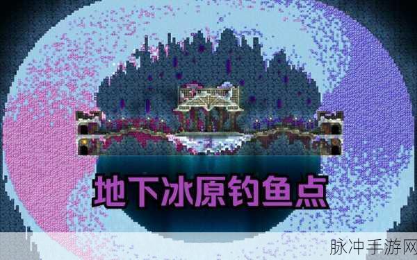 泰拉瑞亚苔原鳟鱼栖息环境深度揭秘，探寻最佳钓鱼地点全攻略