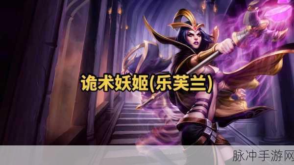 英雄联盟手游诡术妖姬乐芙兰深度玩法攻略