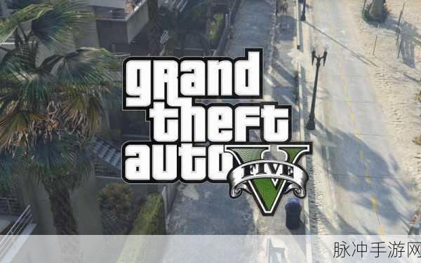 GTA5卡拉非路北段,深入探索这条经典游戏中的名胜地全攻略