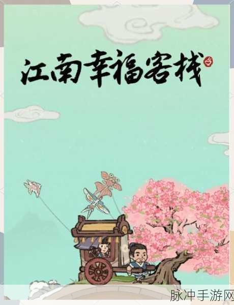 江南幸福生活下载，探索非常有趣的休闲经营手游之旅