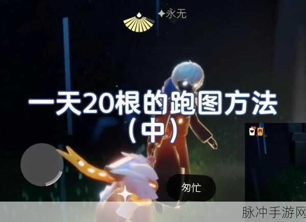 光遇手游攻略，揭秘光遇跑图一天能收集多少根蜡烛？