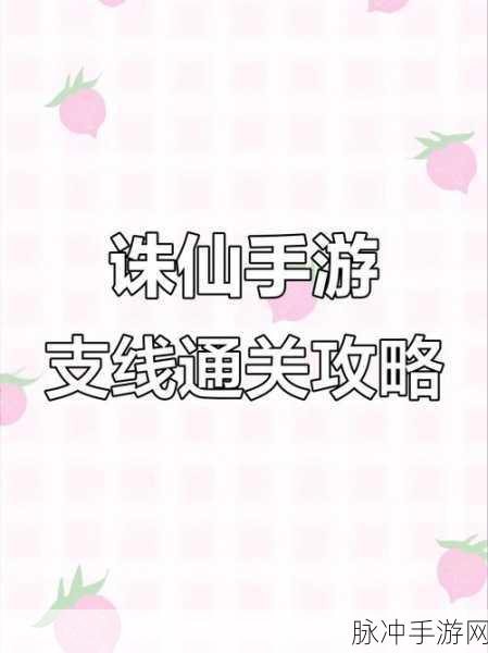 诛仙手游任务攻略,任务顺序与选择技巧大揭秘