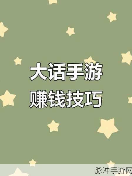 大话西游手游赚大话币全攻略,解锁财富之道