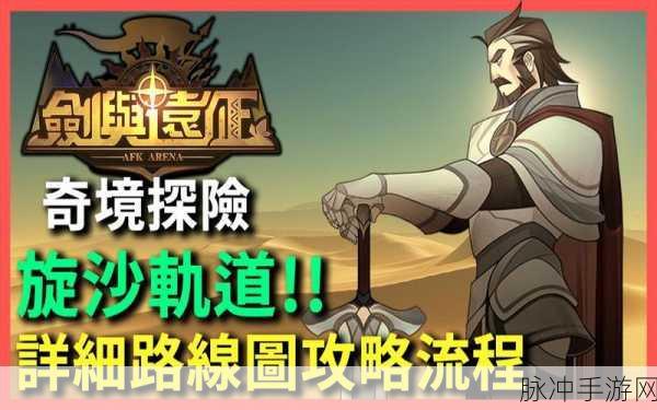剑与远征旋沙轨道奇境全面通关攻略，掌握资源管理的艺术与策略