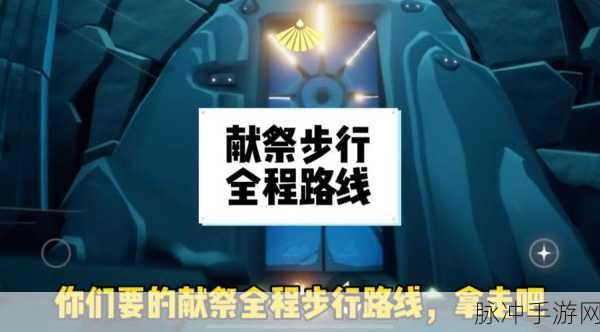 光遇献祭路线深度解析,光遇献祭路线攻略大全