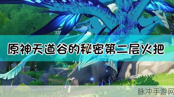 原神深度攻略，解开天遒谷的秘密，第二层火把点燃全解析