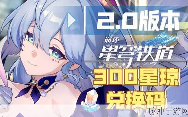 崩坏星穹铁道2.0花藏繁生盛宴启幕,全新活动介绍与开启时间详解