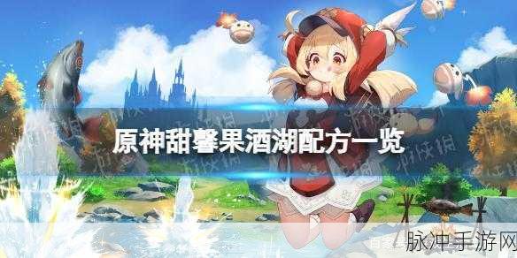 原神甜馨果酒湖配方深度介绍及制作攻略