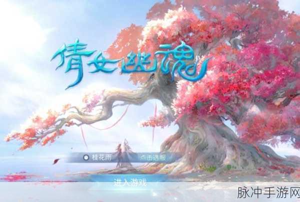 倩女幽魂省港澳玩转攻略，带你领略梦幻世界的无尽魅力！