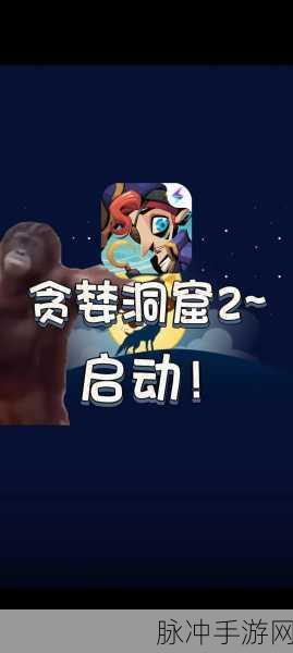 洞窟秘籍，揭秘贪婪洞窟2法术效果全解析