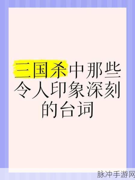 探秘三国杀台词经典佳句，点燃你的战斗激情