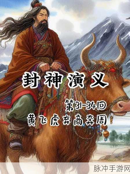 黄飞虎封神传奇,策略致胜,揭秘最后神位争夺战