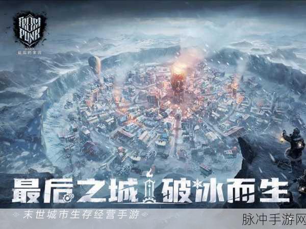 冰汽时代严寒困难攻略,全面解析应对冰汽时代严寒困境的攻略指南