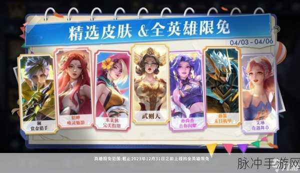 王者荣耀限免皮肤深度解析，限时体验，尽享游戏乐趣
