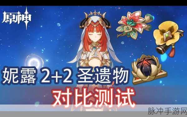 原神花海甘露之光圣遗物套装适用角色深度解析