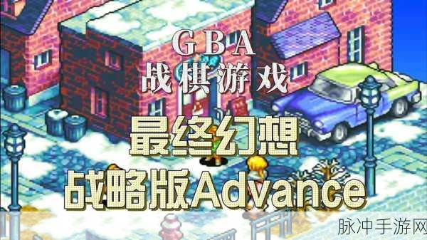 GBA平台上的最终幻想系列,经典重温与攻略指南