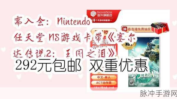 塞尔达传说王国之泪，高性价比游戏卡带价格全解析