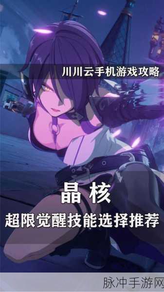 晶核超限觉醒，解锁最强技能搭配全攻略