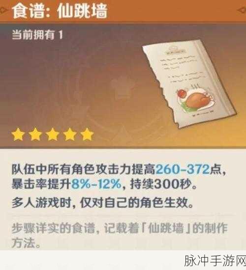 原神仙跳墙食谱获取全攻略