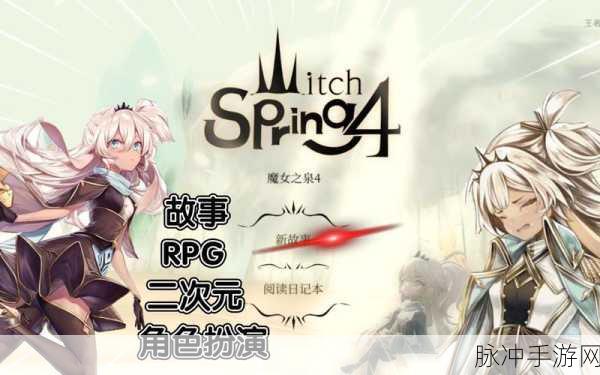 魔女之泉4,上线时间详解与手游攻略指南