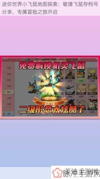 迷你世界小飞鼠地图探索全攻略，特色敏捷飞鼠存档号大公开