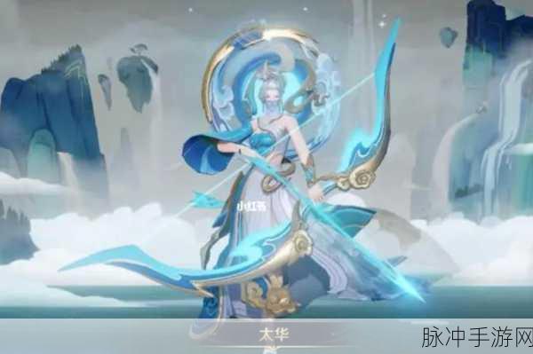 王者荣耀太华去内限定皮肤深度解析,特效炫酷,手感绝佳,值得拥有!