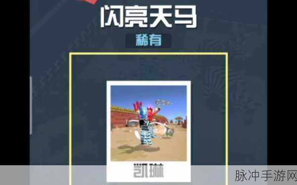 疯狂动物园,揭秘闪亮天马的获取之道