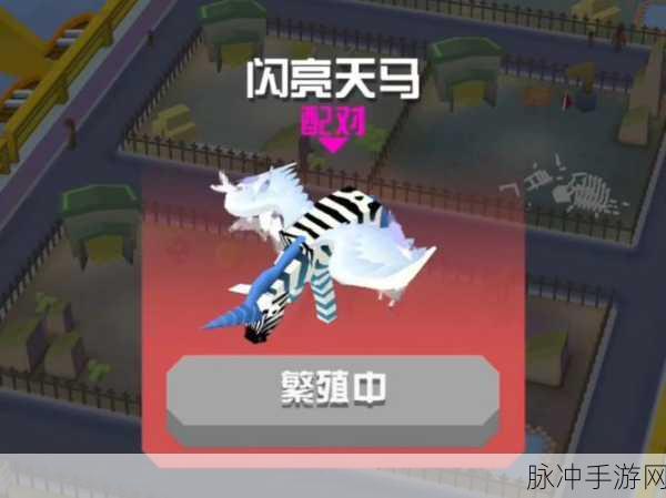 疯狂动物园,揭秘闪亮天马的获取之道