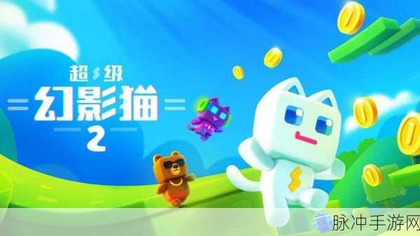 超级幻影猫2最新版本下载,解锁非常热门的休闲跑酷新体验