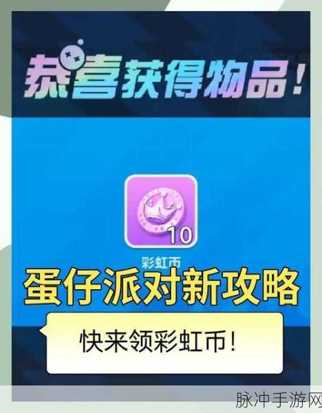蛋仔派对彩虹币获取全攻略，解锁游戏新乐趣