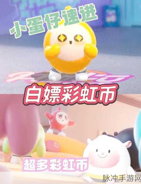 蛋仔派对彩虹币获取全攻略,解锁游戏新乐趣