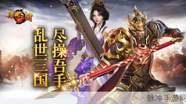 穿越烽火,智战三国,穿行三国手游下载全攻略