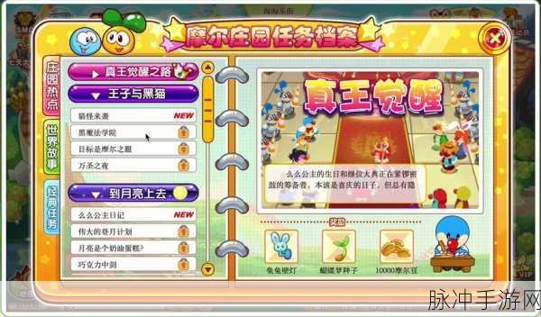 摩尔庄园手游深度揭秘,帮黑猫捷克变王子捷克任务全攻略