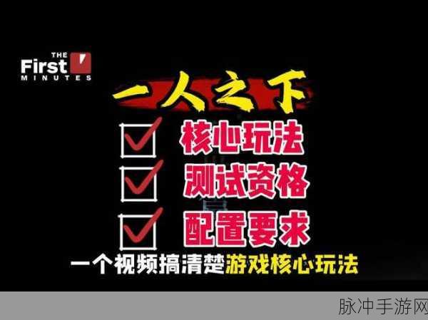 深度解析一人之下手游测试资格获取,全面揭示申请流程与成功策略,助力玩家提升体验与参与感