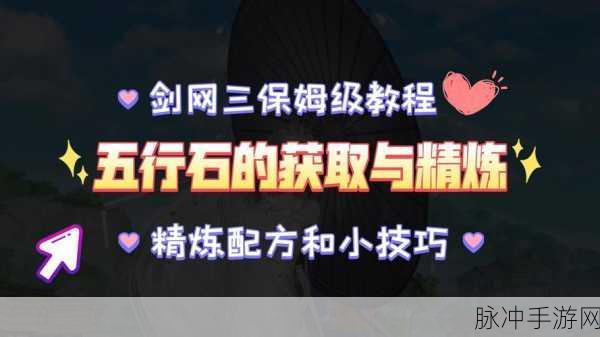 剑网3指尖江湖,全面解析五行石获取攻略