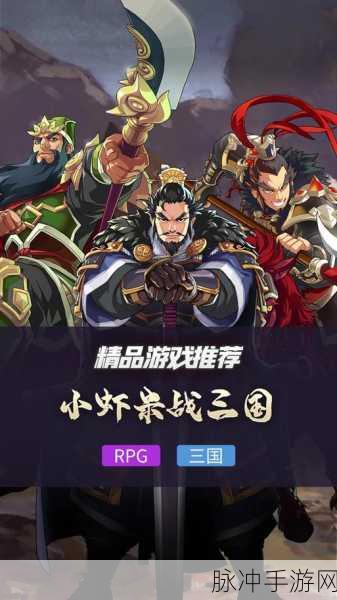 小虾米战三国iOS下载安装全攻略，沉浸式三国角色扮演冒险之旅