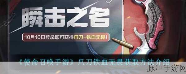 使命召唤手游攻略,全面解析爪刀获取方法