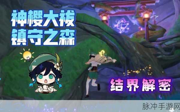 原神结界解除全攻略,步骤与技巧深度解析