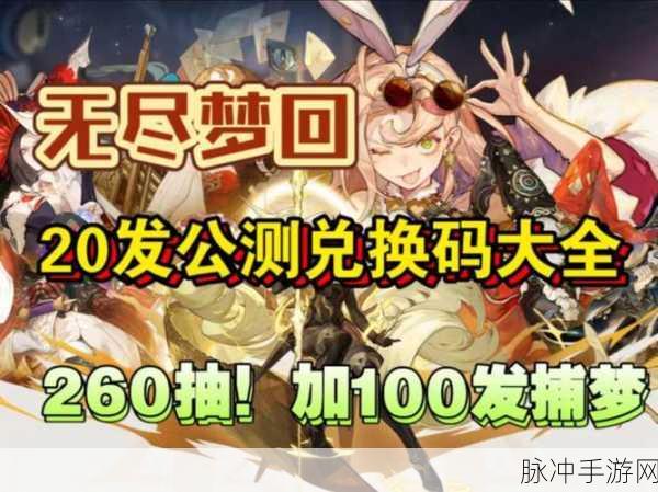 无尽梦回兑换码大揭秘,独家最新分享,限时福利不容错过!