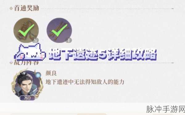 代号鸢地下遗迹探险全攻略,揭秘通关秘籍与策略