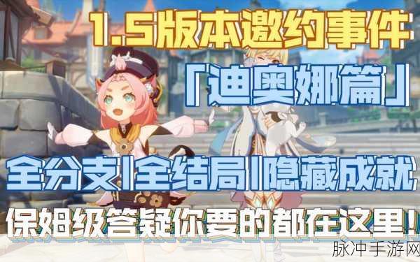 原神迪奥娜邀约任务全成就解锁详尽攻略，一图流指南助你轻松达成