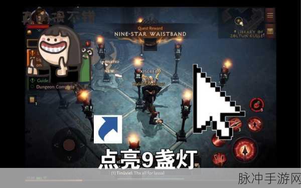 暗黑破坏神不朽，九盏灯点亮方法与顺序全攻略