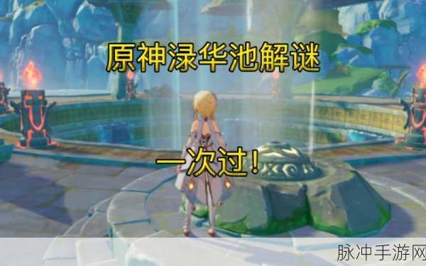 原神攻略深度解析,揭秘渌华池秘密任务与机关开启方法