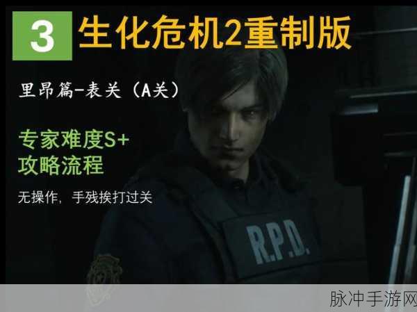 生化危机2重制版攻略,全面解析里昂里关通关技巧