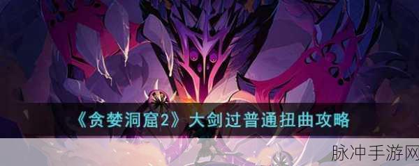 贪婪洞窟2大剑与剑盾职业对比及武器选择攻略