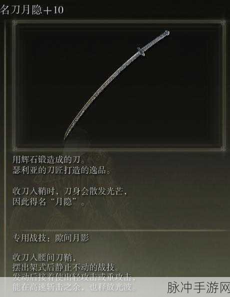 艾尔登法环名刀月隐终极获取指南,解锁传奇之刃的奥秘