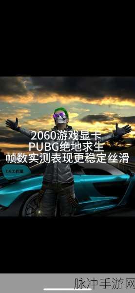 绝地求生手游帧数影响因素深度剖析及优化攻略