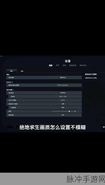 绝地求生手游帧数影响因素深度剖析及优化攻略