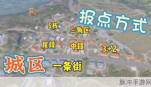 绝地求生大逃杀,精准报点攻略手册